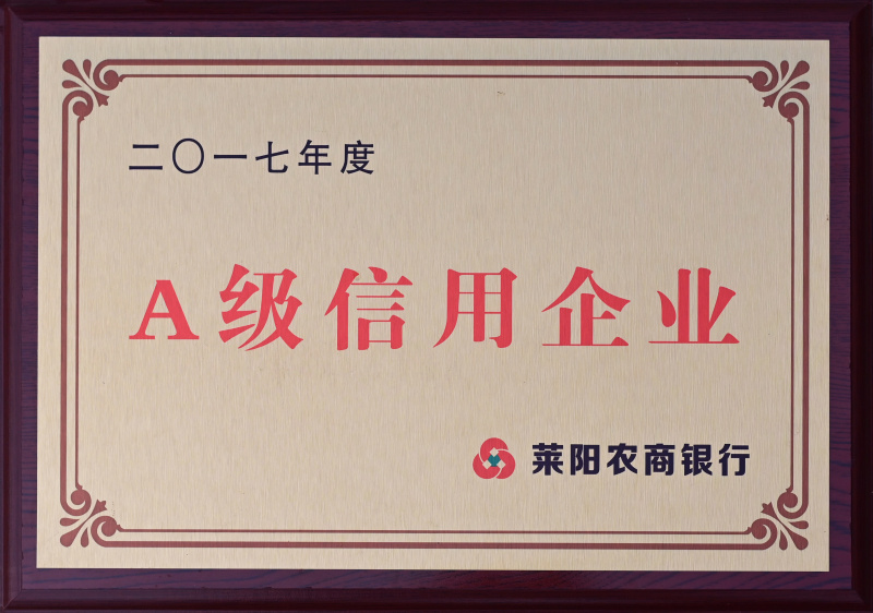 2017A級(jí)信用企業(yè)